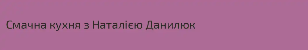 Смачна кухня з Наталією Данилюк